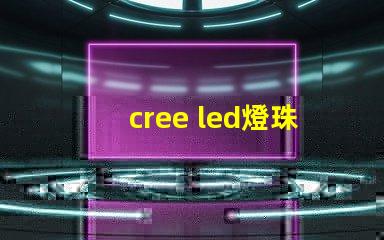 cree led燈珠壽命